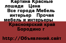 Картина Красные лошади › Цена ­ 25 000 - Все города Мебель, интерьер » Прочая мебель и интерьеры   . Красноярский край,Бородино г.